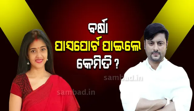 ପତ୍ନୀଙ୍କ ବିରୋଧରେ ଅନୁଭବଙ୍କ ସାଂଘାତିକ ଅଭିଯୋଗ: ଜାଲ୍ କାଗଜପତ୍ର ଦେଇ ଭାରତୀୟ ପାସପୋର୍ଟ ହାତେଇଛନ୍ତି ବର୍ଷା