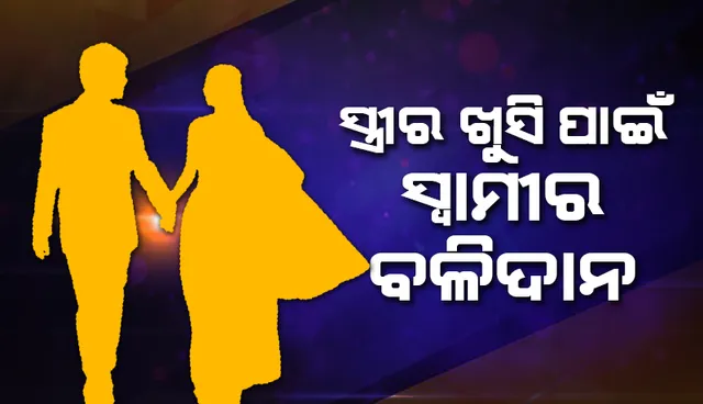 ପ୍ରେମିକକୁ ସ୍ତ୍ରୀ ଭୁଲି ପାରୁନଥିବାରୁ ପ୍ରଥମେ ବୁଝାଇବା ପରେ ଶେଷରେ ଏଭଳି କାମ କଲା ସ୍ବାମୀ