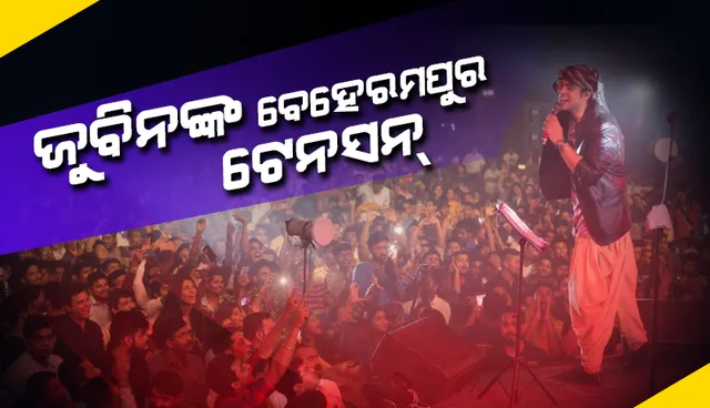 ଝିଅଙ୍କ ଗହଳିରେ ଫାଟିଯାଇଥିଲା ମୋ ଡ୍ରେସ, ଜୁବିନ କହିଲେ ନିଜ ଅନୁଭୂତି