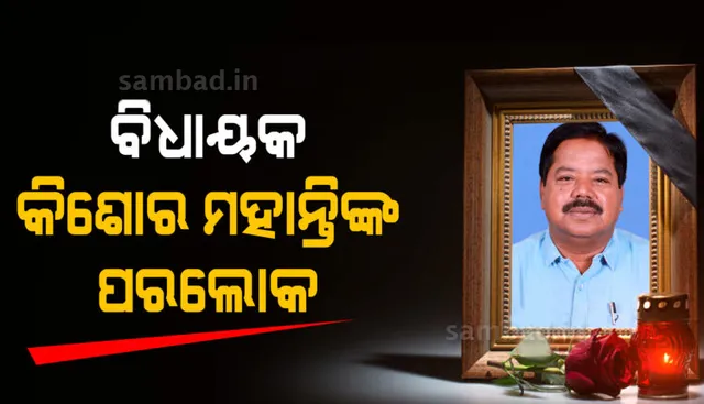 ବ୍ରଜରାଜନଗର ବିଧାୟକ କିଶୋର ମହାନ୍ତିଙ୍କ ପରଲୋକ, ହୃଦଘାତରେ ମୃତ୍ୟୁ