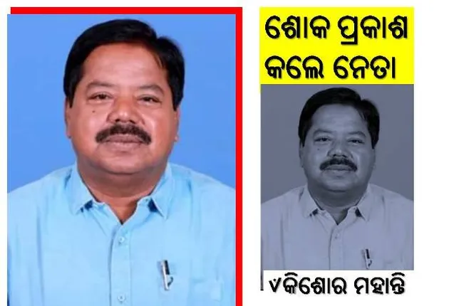 ବ୍ରଜରାଜନଗର ବିଧାୟକ କିଶୋର ମହାନ୍ତିଙ୍କ ଦେହାନ୍ତ: ଶୋକ ପ୍ରକାଶ କଲେ ଓଡ଼ିଶା-ଆନ୍ଧ୍ର ରାଜ୍ୟପାଳ ଓ ବିଭିନ୍ନ ଦଳର ନେତା