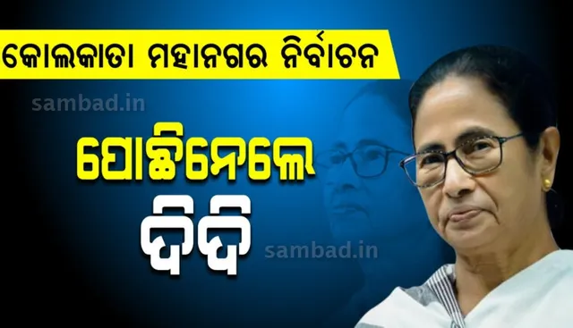 ବିଧାନସଭା ନିର୍ବାଚନ ପରେ କୋଲକାତା ମହାନଗର ନିର୍ବାଚନରେ ବିଜେପିକୁ ଝଟକା, ୧୩୩ଟି ଆସନରେ ଦିଦି ଆଗୁଆ