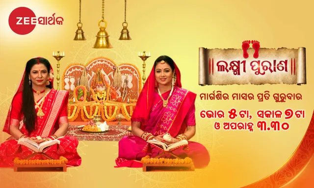 ଜୀ ସାର୍ଥକରେ ‘ଲକ୍ଷ୍ମୀପୁରାଣ’ କାର୍ଯ୍ୟକ୍ରମ