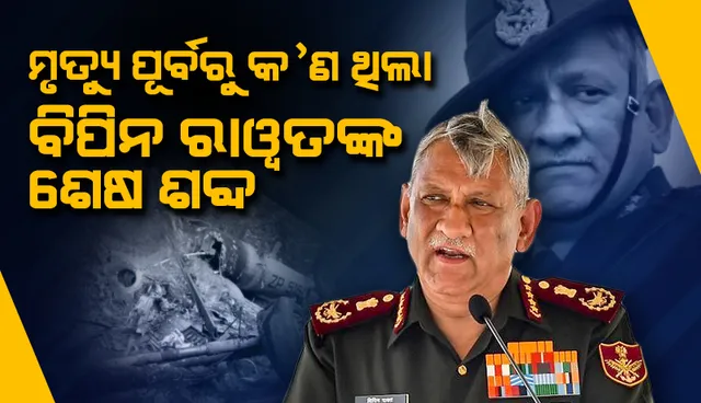 ମୃତ୍ୟୁ ପୂର୍ବରୁ ଏହାଥିଲା ବିପିନ ରାୱତଙ୍କ ଶେଷ ଦୁଇପଦ କଥା....