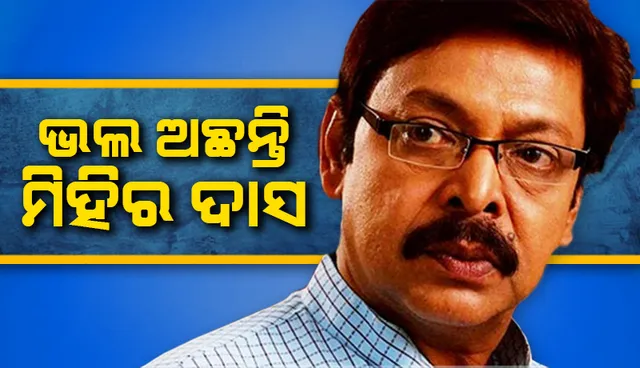 ସିନେପ୍ରେମୀଙ୍କ ପାଇଁ ସୁଖବର: ଭଲ ଅଛନ୍ତି, ସୁସ୍ଥ ହେଉଛନ୍ତି ଅଭିନେତା ମିହିର ଦାସ