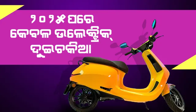 ନିତି ଆୟୋଗ ସିଇଓଙ୍କ ଆକଳନ: ୨୦୨୫ ପରେ କେବଳ ଇଲେକ୍ଟ୍ରିକ୍ ଦୁଇଚକିଆ