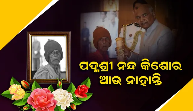 ପଦ୍ମଶ୍ରୀ ନନ୍ଦ କିଶୋର ପୃଷ୍ଟିଙ୍କ ପରଲୋକ; ୧୦୩ ବର୍ଷ ବୟସରେ ଆର ପାରିକୁ ଗଲେ ସବୁରି ପ୍ରିୟ ‘ନନ୍ଦ ସାର’