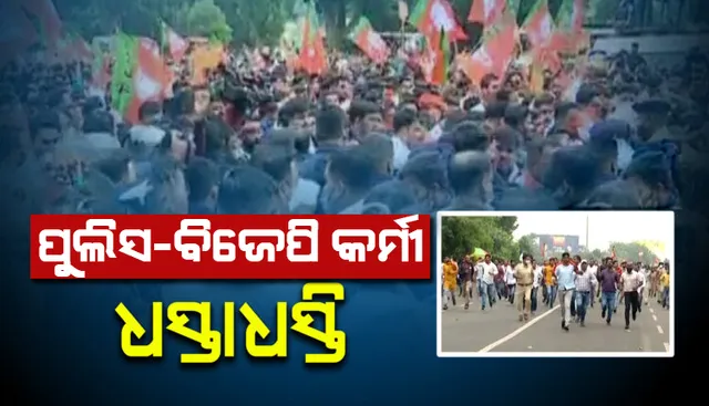 ମନ୍ତ୍ରୀ ଦିବ୍ୟଶଙ୍କର ମିଶ୍ରଙ୍କ ବହିଷ୍କାର ଦାବିରେ ବିଜେପି ଯୁବମୋର୍ଚ୍ଚା ପକ୍ଷରୁ ବିଶାଳ ଶୋଭାଯାତ୍ରା: କର୍ମୀଙ୍କ ଉପରେ ପୁଲିସର ଲାଠିଚାର୍ଜ