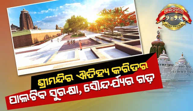 ଆଇନାରେ ୨୦୨୧ ଶ୍ରୀମନ୍ଦିର ଐତିହ୍ୟ କରିଡର: ପାଲଟିବ ସୁରକ୍ଷା, ‌ସୌନ୍ଦର୍ଯ୍ୟର ଗଡ଼