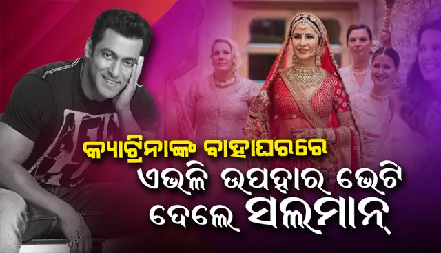 ବାହାଘରରେ କଟ୍ରିନା ଓ ଭିକ୍କିଙ୍କୁ ଏହି ଅଭିନେତା-ଅଭିନେତ୍ରୀ ଦେଇଛନ୍ତି ଏଭଳି ଉପହାର