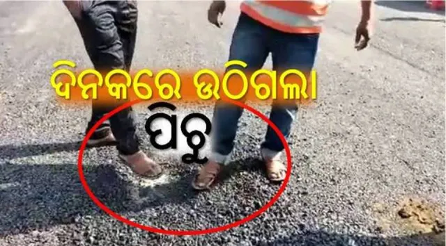 ନିର୍ମାଣର ଗୋଟିଏ ଦିନ ପରେ ପୂର୍ତ୍ତରାସ୍ତାରୁ ଉଠିଲା ପିଚୁ, ନିମ୍ନ ମାନର କାମ ପ୍ରତିବାଦରେ ନିର୍ମାଣ କାର୍ଯ୍ୟ ରୋକିଲେ ଜନତା