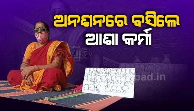 ପଦୋନ୍ନତିରେ ଚଞ୍ଚକତା ଅଭିଯୋଗ, ଅନଶନରେ ବସିଲେ ଅଙ୍ଗନବାଡ଼ି କର୍ମୀ