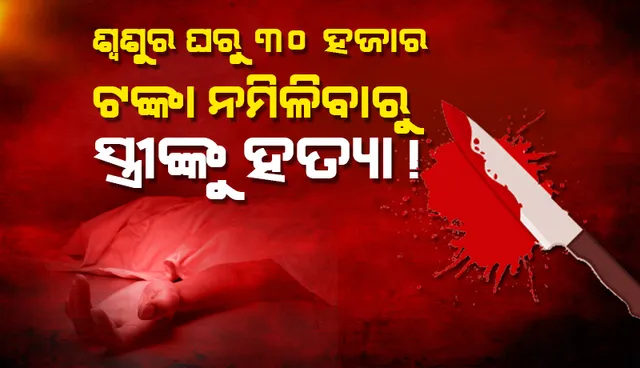 ମଧ୍ୟରାତ୍ରିରେ ସ୍ତ୍ରୀଙ୍କୁ ଧାରୁଆ ଅସ୍ତ୍ରରେ ହାଣିଦେଲା ସ୍ବାମୀ, ଥାନାରେ କଲା ଆତ୍ମସମର୍ପଣ