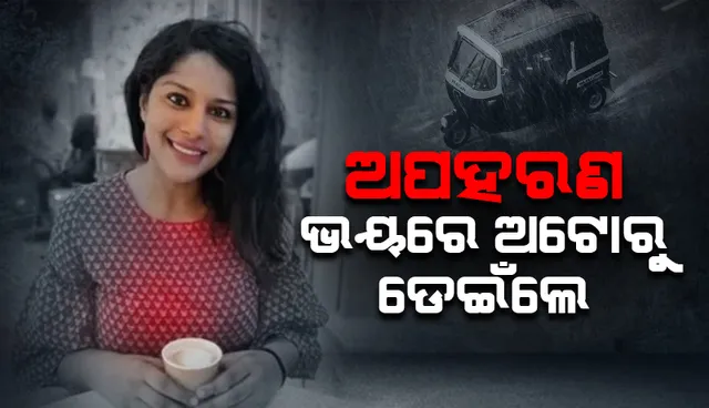 ଭୁଲ ରାସ୍ତାରେ ଯିବାରୁ ଅପହରଣ ଓ ଦୁଷ୍କର୍ମ ହେବା ଭୟରେ ଅଟୋରୁ ଡେଇଁଲେ ମହିଳା