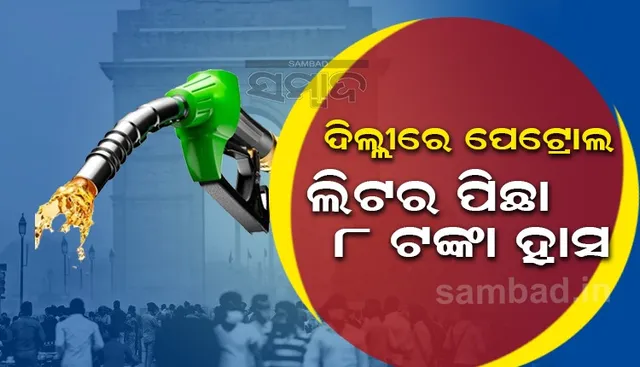 ଦିଲ୍ଲୀରେ ଲିଟର୍‌ପିଛା ୮ ଟଙ୍କା ହ୍ରାସ ପାଇଲା ପେଟ୍ରୋଲ୍‌ ଦର