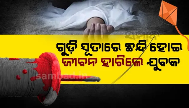 ବାଇକ୍‌ରେ ଯିବା ବେଳେ ବେକରେ ଲାଗିଲା ଗୁଡ଼ି ସୂତା, ପତ୍ନୀ ଆଗରେ ଆଖି ବୁଜିଲେ ସ୍ବାମୀ