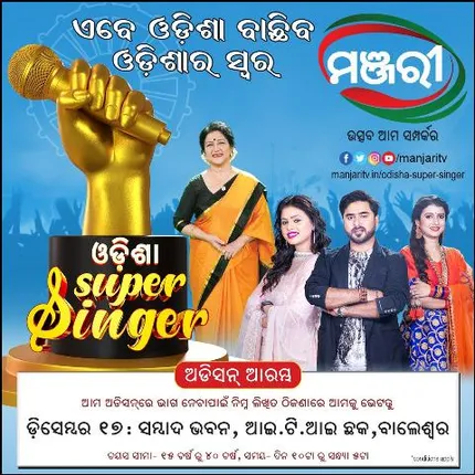 ଆସନ୍ତା ୧୭ରେ ବାଲେଶ୍ୱରରେ ‘ଓଡ଼ିଶା ସୁପର ସିଙ୍ଗର’ର ଅଡିସନ୍