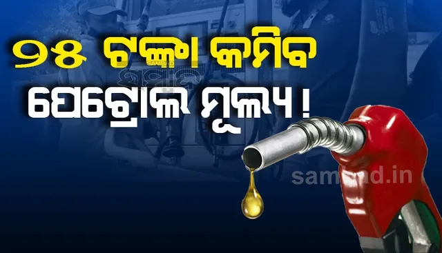 ଜାନୁଆରିରୁ ୨୫ ଟଙ୍କା କମିବ ପେଟ୍ରୋଲ ମୂଲ୍ୟ, ରାସନ କାର୍ଡଧାରୀଙ୍କୁ ମିଳିବ ଲାଭ