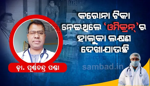 ‘ଓମିକ୍ରନ୍‌’ରେ ଆତଙ୍କିତ ନହୋଇ ସତର୍କ ରହିବା ଜରୁରୀ: ଡ଼ା. ପୂର୍ଣ୍ଣଚନ୍ଦ୍ର ପଣ୍ଡା