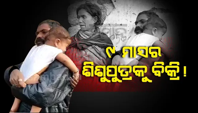 ସନ୍ତାନ ନହେବାରୁ ଶିଶୁ ଚୋରି ଚିନ୍ତା: ମହିଳାଙ୍କ ସମେତ ୨ ଗିରଫ