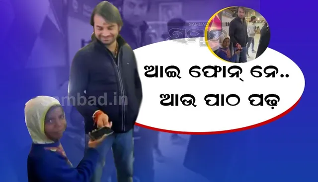 ପେନ ବିକୁଥିବା ଝିଅକୁ ପାଠ ପଢିବା ପାଇଁ ଆଇଫୋନ ଉପହାର ଦେଲେ ଲାଲୁଙ୍କ ପୁଅ