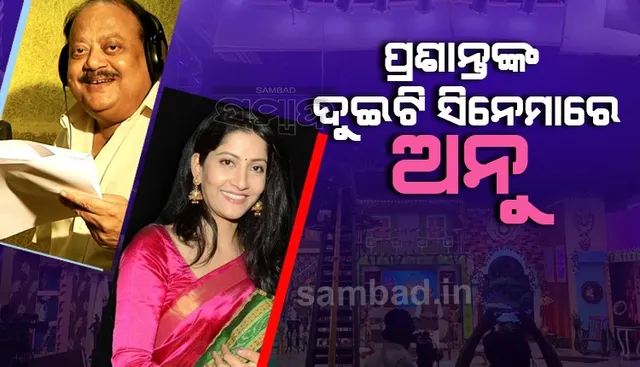 ୧୪ ବର୍ଷ ହେଲା ଏକାଠି ହୋଇନାହାନ୍ତି ପ୍ରଶାନ୍ତ-ଅନୁ