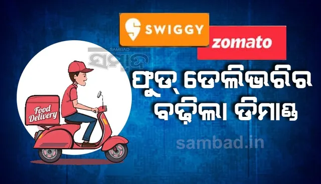ଓମିକ୍ରନ ପ୍ରଭାବ: ସ୍ଵିଗି ଓ ଜୋମାଟୋକୁ ପ୍ରତି ମିନିଟରେ ମିଳୁଛି ୬ ହଜାରରୁ ଅଧିକ ଅର୍ଡର