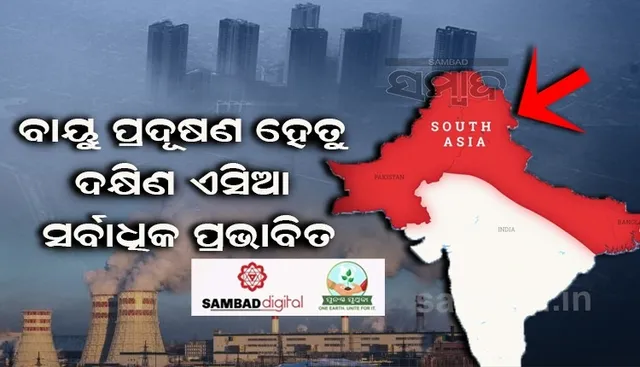ବାୟୁ ପ୍ରଦୂଷଣ ହେତୁ ଦକ୍ଷିଣ ଏସିଆରେ ଅଧିକ ପ୍ରଭାବିତ ହୋଇଛି ମାନବ ସଂପଦ