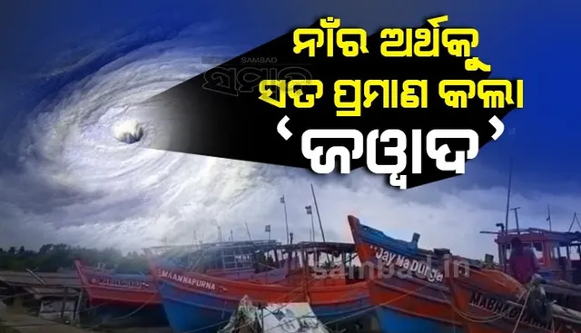 କାହିଁକି ବାତ୍ୟାର ନାଁ ‘ଜୱାଦ’? ଜାଣନ୍ତୁ କ'ଣ ଏହାର ଅର୍ଥ?