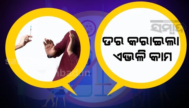 ଏଭଳି ବାଟ ଆପଣାଇ ଟିକା ନେବାକୁ ପହଞ୍ଚିଲେ ଇଞ୍ଜେକ୍ସନକୁ ଡରୁଥିବା ବ୍ୟକ୍ତି, ତା'ପରେ..........
