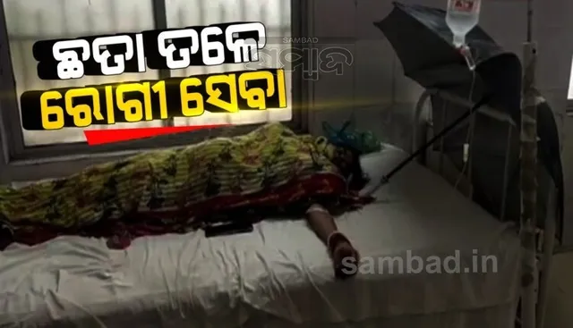 ଝରକାରୁ ମାରୁଛି ବର୍ଷା ପାଣି ଛିଟିକା, ଛତା ତଳେ ଚାଲିଛି ରୋଗୀ ସେବା: ଗୋପ ଗୋଷ୍ଠୀ ସ୍ୱାସ୍ଥ୍ୟକେନ୍ଦ୍ରରୁ ଆସିଲା ଅଭାବନୀୟ ଚିତ୍ର