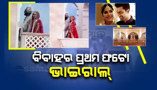 ରୀତିନୀତି ଅନୁଯାୟୀ ବିବାହ ବନ୍ଧନ‌ରେ ବାନ୍ଧି ହେଲେ ଭିକ୍କି-କ୍ୟାଟ୍ରିନା, ଭାଇରାଲ ହେଲା ଫଟୋ