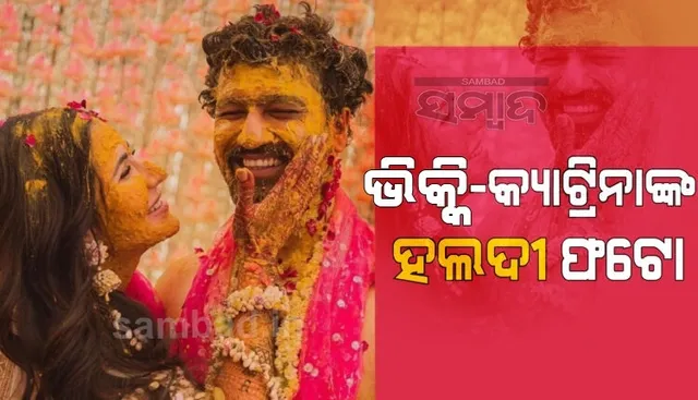 ବିବାହ ପରେ ହଲଦୀର ଫଟୋ ସେୟାର କଲେ ଭିକ୍କି କୌଶଲ ଓ କ୍ୟାଟ୍ରିନା କୈଫ