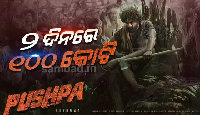 ବକ୍ସ ଅଫିସରେ ରେକର୍ଡ ସୃଷ୍ଟି କଲା ଫିଲ୍ମ 'ପୁଷ୍ପା', ୨ଦିନରେ ୧୦୦କୋଟି ଆୟ