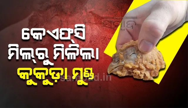 କେଏଫସି ମିଲ ଅର୍ଡର କରିଥିଲେ ମହିଳା, ଖାଇବା ପରେ ବାହାରିଲା କୁକୁଡା ମୁଣ୍ଡ