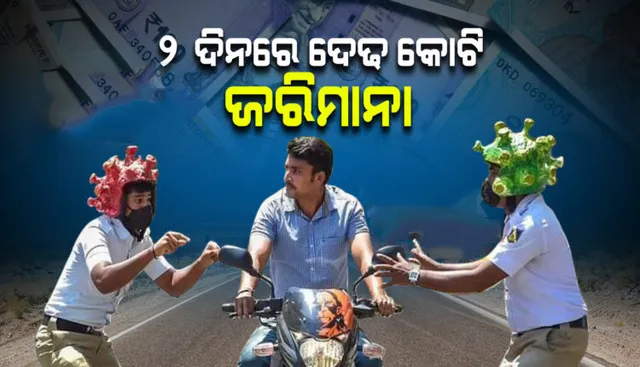 କୋଭିଡ ନିୟମ ଉଲଂଘନ ନେଇ ଦିଲ୍ଲୀରେ ୨ ଦିନରେ ଆଦାୟ ହୋଇଛି ଦେଢ କୋଟି ଟଙ୍କା ଜରିମାନା