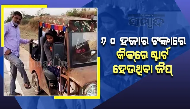 ଜିପକୁ କିକ ମାରି ଷ୍ଟାର୍ଟ କରୁଥିବା ବ୍ୟକ୍ତିଙ୍କୁ ବୋଲେରୋ ଉପହାର ଦେବେ ଆନନ୍ଦ ମହିନ୍ଦ୍ରା