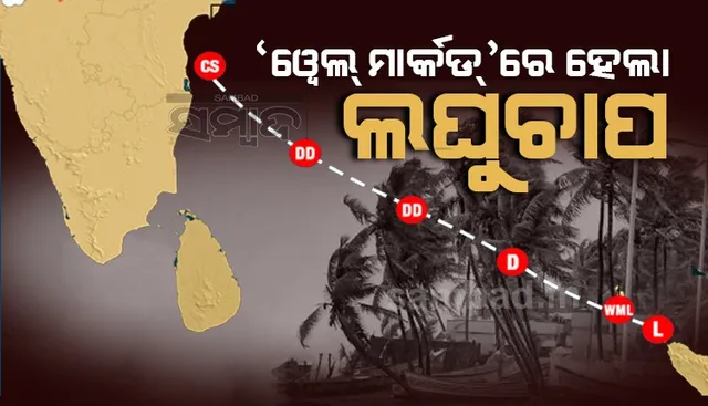 ‘ଓ୍ବେଲ୍ ମାର୍କଡ୍‌’ ହେଲା ଲଘୁଚାପ; ୧୨ ଘଣ୍ଟାରେ ପାଲଟିବ ଅବପାତ