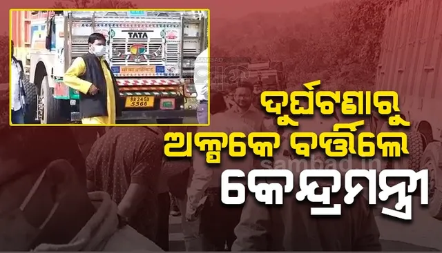 ଦ୍ବାରଶୁଣୀ ଘାଟିରେ ରାସ୍ତା ତଦାରଖ ବେଳେ ମାଡ଼ି ଆସିଲା ଦ୍ରୁତଗାମୀ ଟ୍ରକ୍‌, ଦୁର୍ଘଟଣାରୁ ବର୍ତ୍ତିଲେ କେନ୍ଦ୍ରମନ୍ତ୍ରୀ