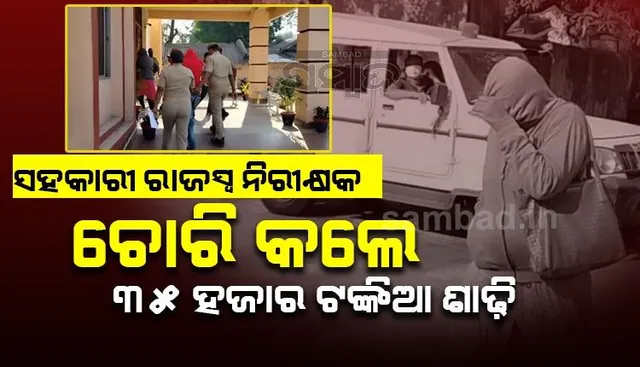 ସୋ’ରୁମ୍‌ରୁ ୩୫ ହଜାର ଟଙ୍କା ମୂଲ୍ୟର ଶାଢ଼ି ଚୋରି କରି ଗିରଫ ହେଲେ ସହକାରୀ ରାଜସ୍ବ ନିରୀକ୍ଷକ