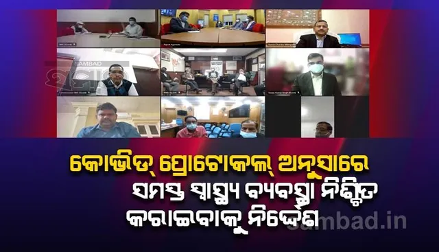 ପୂର୍ଣ୍ଣ ନିଷ୍ଠା ଓ ସହୃଦୟତାର ସହ କୋଭିଡ୍‌ ଚିକିତ୍ସା ଯୋଗାଇବା ପାଇଁ ମୁଖ୍ୟ ଶାସନ ସଚିବଙ୍କ ନିର୍ଦ୍ଦେଶ