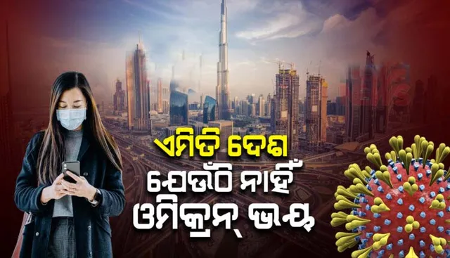 ବିଶ୍ୱର ଏପରି ଏକ ଦେଶ ଯେଉଁଠି ଲୋକଙ୍କୁ ନାହିଁ ଓମିକ୍ରନ୍ ଡର