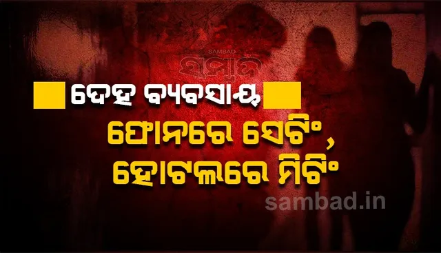 କଟକରେ ସେକ୍ସ ରାକେଟ ଠାବ; ଧରାପଡ଼ିଲେ ୨ ରୂପଜୀବୀ, ୨ ଗ୍ରାହକ ଅଟକ