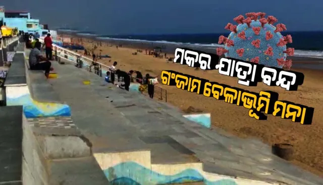 କରୋନା ସଂକ୍ରମଣ ବୃଦ୍ଧିକୁ ନଜରରେ ରଖି ଘଟଗାଁ ତାରିଣୀ ସମେତ ଏକାଧିକ ପୀଠରେ କଟକଣା ଲାଗୁ