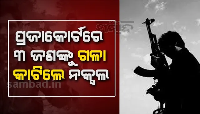 ପ୍ରଜାକୋଟରେ ୩ ଜଣଙ୍କୁ ନୃଶଂସ ହତ୍ୟା କଲେ ନକ୍ସଲ, ଏସ୍‌ପି କହିଲେ- ନିହତ ବ୍ୟକ୍ତି ମାନେ ଥିଲେ ମାଓବାଦୀ