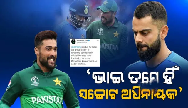 ପାକିସ୍ତାନ କ୍ରିକେଟର ଟୁଇଟ କରି କୋହଲିଙ୍କୁ କହିଲେ ଏଭଳି କଥା...