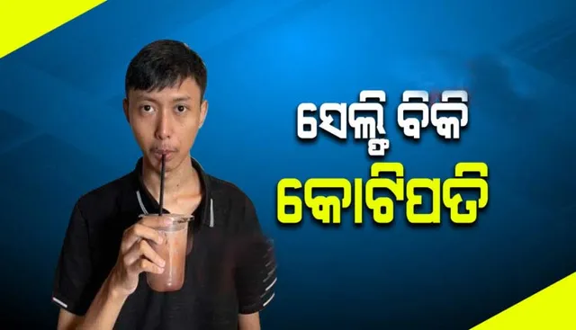ମୋବାଇଲରେ ସେଲ୍ଫି ଉଠାଇ ତାହାକୁ ବିକ୍ରି କରି କୋଟିପତି ହେଲେ ଯୁବକ