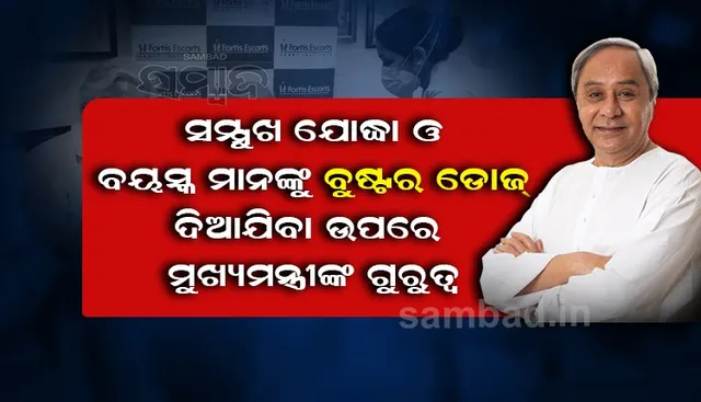 ଭୟଭୀତ ନ ହେଇ କୋଭିଡ ସୁରକ୍ଷା ନିୟମାବଳୀ ପାଳନ କରିବା ପାଇଁ ଜନସାଧାରଣଙ୍କୁ ମୁଖ୍ୟମନ୍ତ୍ରୀଙ୍କ ନିବେଦନ