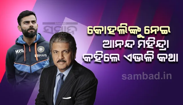 ଟିମ୍ ଇଣ୍ଡିଆର ଟେଷ୍ଟ୍‌ ଅଧିନାୟକ ପଦରୁ ଇସ୍ତଫା ‌ଘୋ‌ଷଣା ପରେ କୋହଲିଙ୍କୁ ନେଇ ଆନନ୍ଦ ମହିନ୍ଦ୍ରା କହି‌ଲେ ଏଭଳି କଥା...