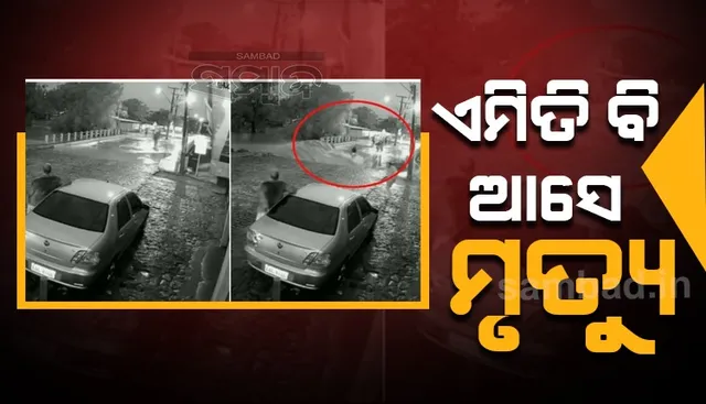 ‌ଏମିତି ବି ଆସେ ମୃତ୍ୟୁ: ଦେଖୁ‌ଦେଖୁ ଭାଙ୍ଗିଗଲା ପୋଲ ନିଖୋଜ ହୋଇଗଲେ ଲୋକେ